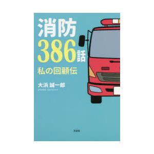 消防386話 私の回顧伝