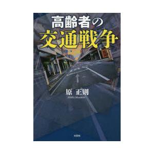 高齢者の交通戦争
