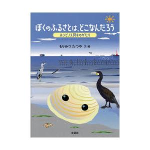 ぼくのふるさとは、どこなんだろう ホンビノス貝ものがたり