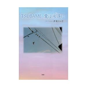 TSUBAME愛は永遠（とわ）に