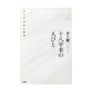 十八平米の人びと あるサ高住の物語