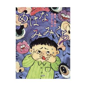 めはなみみくち