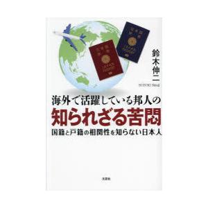 海外で活躍している邦人の知られざる苦悶 国籍と戸籍の相関性を知らない日本人