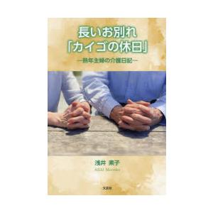 長いお別れ「カイゴの休日」 熟年主婦の介護日記