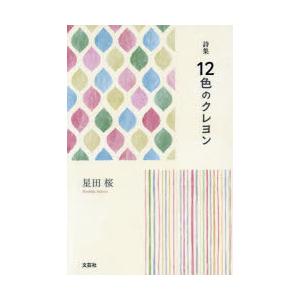 12色のクレヨン 詩集