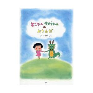 とこちゃんりゅうちゃんのおさんぽ