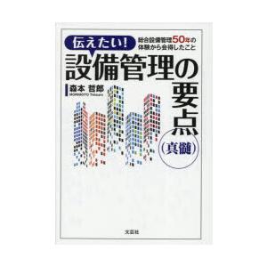 伝えたい!設備管理の要点〈真髄〉 総合設備管理50年の体験から会得したこと