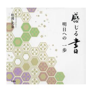 感じる書 明日への一歩