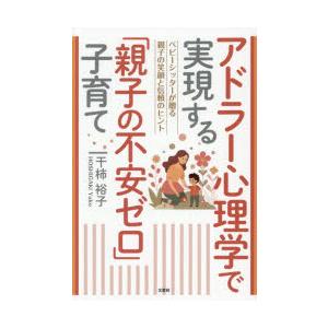 アドラー心理学で実現する「親子の不安ゼロ」子育て...の商品画像