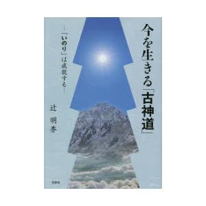 今を生きる「古神道」 「いのり」は成就する