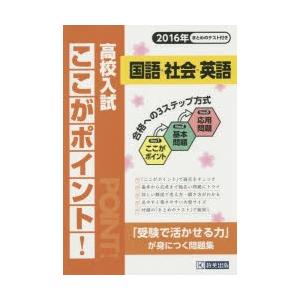 高校入試ここがポイント!国語・社会・英語 ’16｜dss