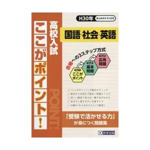 高校入試ここがポイント!国語・社会・英語 H30｜dss