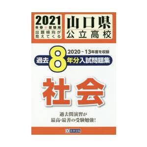 21 山口県公立高校過去8年分入 社会 ぐるぐる王国ds ヤフー店 通販 Yahoo ショッピング