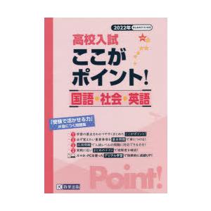 高校入試ここがポイント!国語・社会・英語 2022年春受験用｜dss