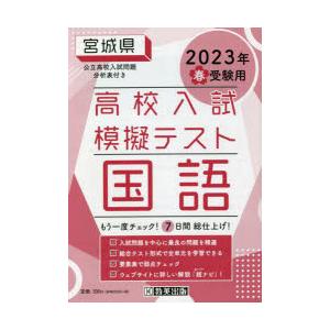 ’23 春 宮城県高校入試模擬テス 国語｜dss