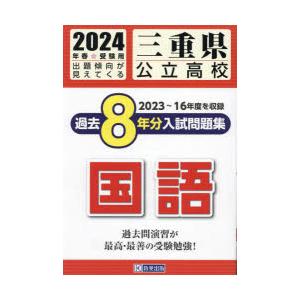 ’24 三重県公立高校過去8年分入 国語｜dss