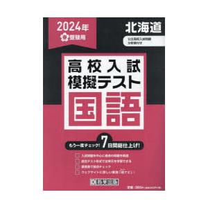 ’24 春 北海道高校入試模擬テス 国語｜dss