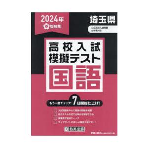 ’24 春 埼玉県高校入試模擬テス 国語｜dss