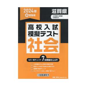 ’24 春 滋賀県高校入試模擬テス 社会｜dss