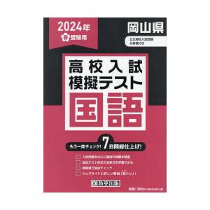 ’24 春 岡山県高校入試模擬テス 国語｜dss