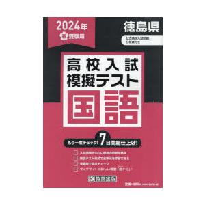 ’24 春 徳島県高校入試模擬テス 国語｜dss