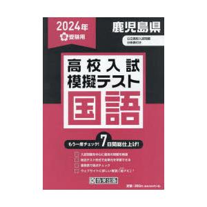 ’24 春 鹿児島県高校入試模擬テ 国語｜dss