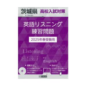 ’25 茨城県高校入試対策英語リスニング