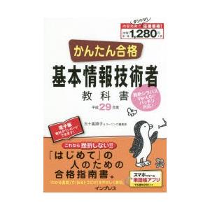 かんたん合格基本情報技術者教科書 平成29年度｜dss