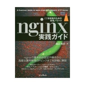 nginx実践ガイド IT技術者のための現場ノウハウ