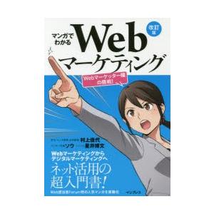 マンガでわかるWebマーケティング Webマーケッター瞳の挑戦!