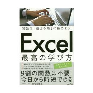Excel最高の学び方 関数は「使える順」に極めよう!