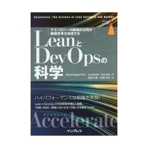 LeanとDevOpsの科学 テクノロジーの戦略的活用が組織変革を加速する Accelerate