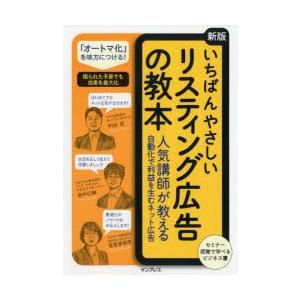 いちばんやさしいリスティング広告の教本 人気講師が教える自動化で利益を生むネット広告