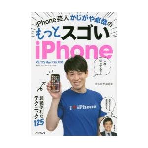 iPhone芸人かじがや卓哉のもっとスゴいiPhone 超絶便利なテクニック125