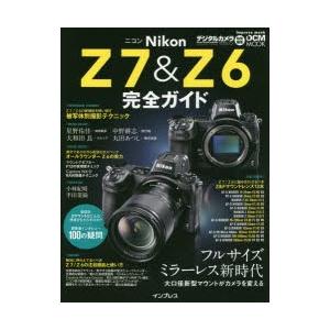 Nikon Z7 ＆ Z6完全ガイド フルサイズミラーレス新時代