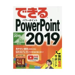 できるPowerPoint 2019