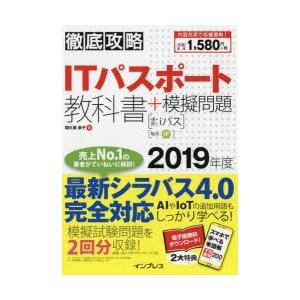 ITパスポート教科書＋模擬問題 2019年度