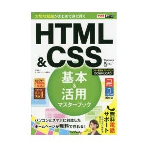 HTML ＆ CSS基本＆活用マスターブック