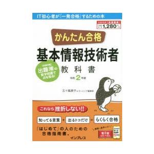 かんたん合格基本情報技術者教科書 令和2年度 五十嵐順子 ラーニング編集部 Bk x Bookfanプレミアム 通販 Yahoo ショッピング