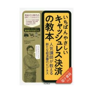 いちばんやさしいキャッシュレス決済の教本 人気講師が教える新たな経済圏のビジネス 9784295007852 ぐるぐる王国ds ヤフー店 通販 Yahoo ショッピング