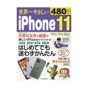 世界一やさしいiPhone 11／Pro／Pro Max はじめてでもラクラクかんたん!