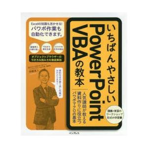 いちばんやさしいPowerPoint VBAの教本 人気講師が教える資料作りに役立つパワポマクロの基...