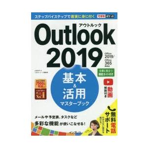 Outlook 2019基本＆活用マスターブック