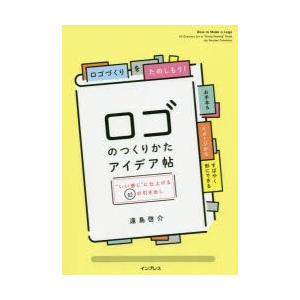 ロゴのつくりかたアイデア帖 “いい感じ”に仕上げる65の引き出し