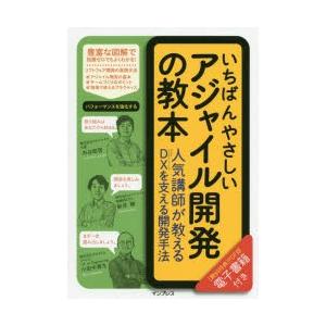 いちばんやさしいアジャイル開発の教本 人気講師が教えるDXを支える開発手法