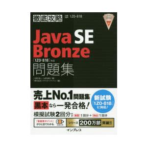 Java SE Bronze問題集〈1Z0-818〉対応 試験番号1Z0-818｜dss
