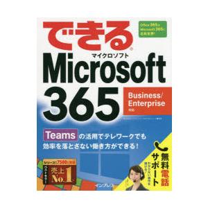 できるMicrosoft 365