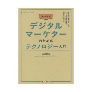 集中演習デジタルマーケターのためのテクノロジー入門