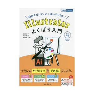 Illustratorよくばり入門 初めてだけど、いっぱいやりたい!