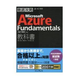 Microsoft Azure Fundamentals教科書〈AZ-900〉対応 試験番号AZ-900｜dss